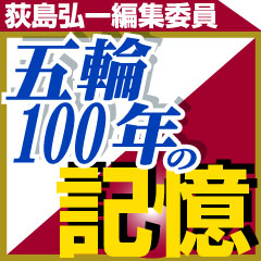 五輪100年の記憶 - ロンドン五輪コラム : nikkansports.com mobile