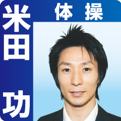体操評論・米田功 - ロンドン五輪コラム : nikkansports.com mobile
