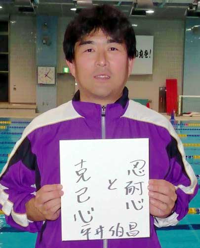 平井コーチは自身の指導哲学として「忍耐心と克己心」と記した