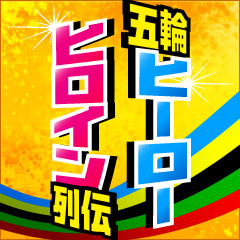 五輪ヒーロー・ヒロイン列伝 - ロンドン五輪コラム : nikkansports.com mobile