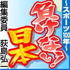 負けない！日本～スポーツ100年～ - ロンドン五輪コラム : nikkansports.com mobile
