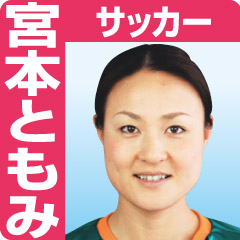 サッカー評論・宮本ともみ - ロンドン五輪コラム : nikkansports.com mobile