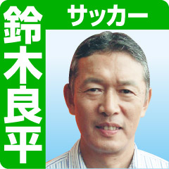 サッカー解説・鈴木良平 - ロンドン五輪コラム : nikkansports.com mobile