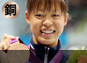 星奈津美（競泳 女子２００メートルバタフライ銅メダル）